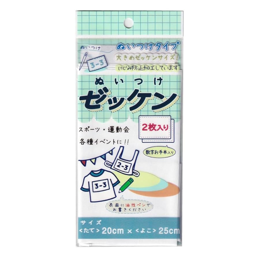 ぬぬぬページ☆体操服、競技用ゼッケン作成致します！２５０４０８ 楽天市場】のびのび ぬいつけゼッケン 専用糸8m付き No.6644